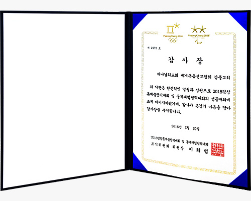[대한민국] 평창동계올림픽·패럴림픽대회 조직위원장 감사장 - 하나님의교회 세계복음선교협회 강릉교회
