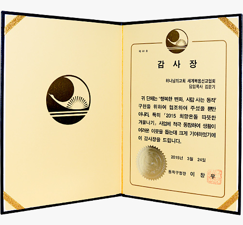 [대한민국] 서울특별시 동작구청장 감사장 - 하나님의교회 세계복음선교협회 담임목사 김 문 기