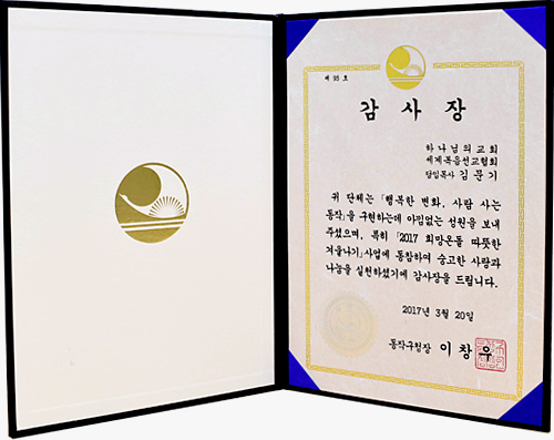 [대한민국] 서울특별시 동작구청장 감사장 - 하나님의교회 세계복음선교협회 담임목사 김문기