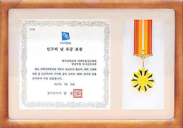 [대한민국] 경기도지사 표창장 - 하나님의교회 세계복음선교협회 성남수정 하나님의교회