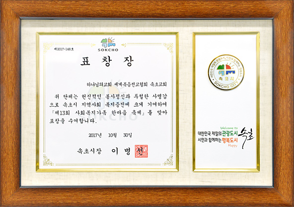 [대한민국] 강원도 속초시장 표창장 - 하나님의교회 세계복음선교협회 속초교회