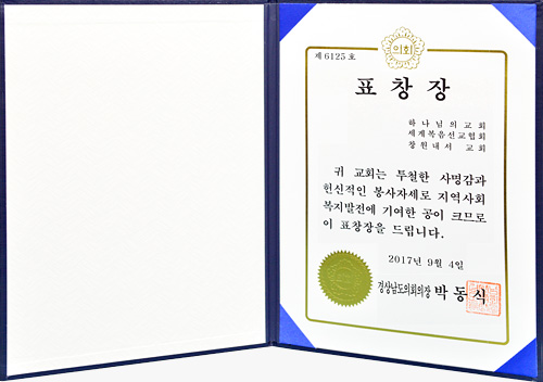 [Đại Hàn Dân Quốc] Tuyên dương của Chủ tịch Nghị viện tỉnh Gyeongsang Nam - Hội Thánh Naeseo, Changwon - Hội Thánh của Đức Chúa Trời Hiệp Hội Truyền Giáo Tin Lành Thế Giới và 9 nơi khác