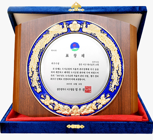 [대한민국] 광주광역시 서구청장 표창패 - 상무2동 광주 서구 하나님의 교회