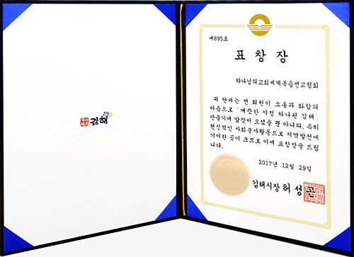 [대한민국] 경상남도 김해시장 표창장 - 하나님의교회 세계복음선교협회