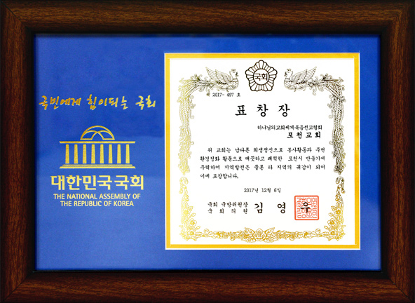 [대한민국] 국회의원 표창장 - 하나님의교회 세계복음선교협회 포천교회
