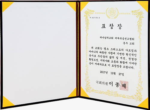 [대한민국] 국회의원 표창장 - 하나님의교회 세계복음선교협회 충주교회 외 2명