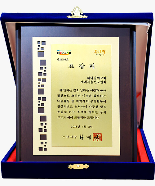 [대한민국] 충청남도 논산시장 표창패 - 하나님의교회 세계복음선교협회