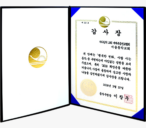 [대한민국] 서울특별시 동작구청장 감사장 - 하나님의교회 세계복음선교협회 서울동작교회