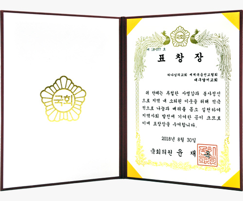 [대한민국] 국회의원 표창장 - 하나님의교회 세계복음선교협회 대구달서교회