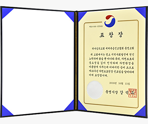 [대한민국] 경상남도 통영시장 표창장 - 하나님의교회 세계복음선교협회 통영교회