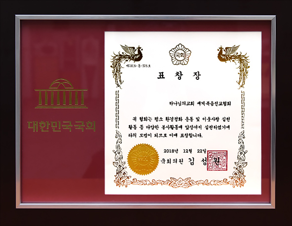 [대한민국] 국회의원 표창장 - 하나님의교회 세계복음선교협회