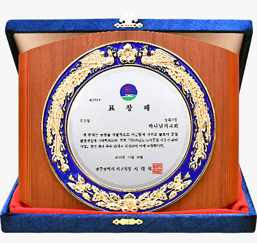 [대한민국] 광주광역시 서구청장 표창패 - 상무2동 하나님의교회