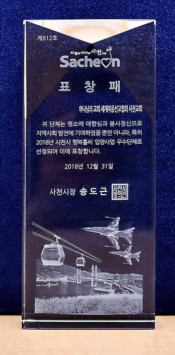 [대한민국] 경상남도 사천시장 표창패 - 하나님의교회 세계복음선교협회 사천교회