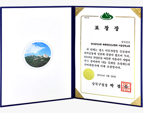 [대한민국] 서울특별시 강북구청장 표창장 - 하나님의교회 세계복음선교협회 서울강북교회