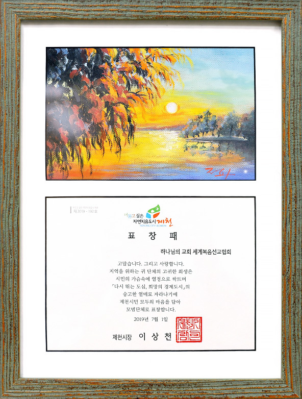 [대한민국] 충청북도 제천시장 표창패 - 하나님의교회 세계복음선교협회