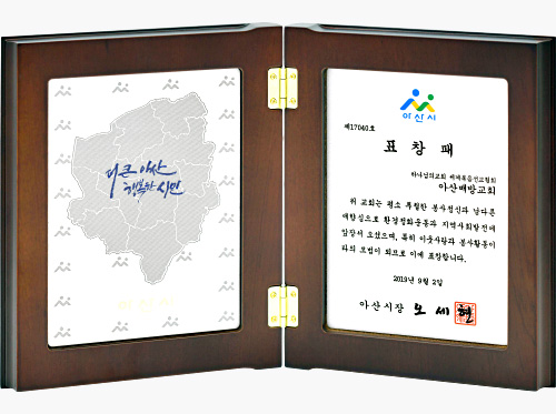 [대한민국] 충청남도 아산시장 표창패 - 하나님의교회 세계복음선교협회 아산배방교회