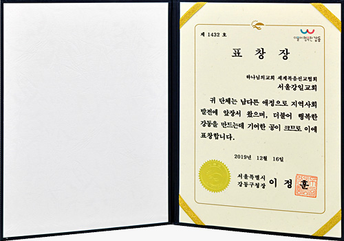 [대한민국] 서울특별시 강동구청장 표창장 - 하나님의교회 세계복음선교협회 서울강일교회