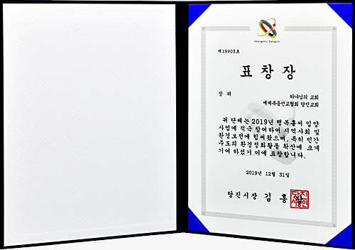 [대한민국] 충청남도 당진시장 표창장 - 하나님의교회 세계복음선교협회 당진교회