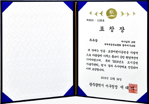 [대한민국] 광주광역시 서구청장 표창장 - 하나님의교회 세계복음선교협회 광주서구교회