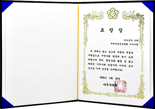[대한민국] 전라남도 나주시의회 표창장 - 하나님의교회 세계복음선교협회 나주교회
