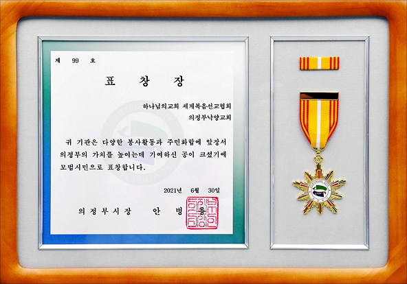 [대한민국] 경기도 의정부시장 표창장 - 하나님의교회 세계복음선교협회 의정부낙양교회