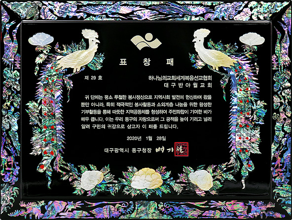 [대한민국] 대구광역시 동구청장 표창패 - 하나님의교회 세계복음선교협회 대구 반야월 교회