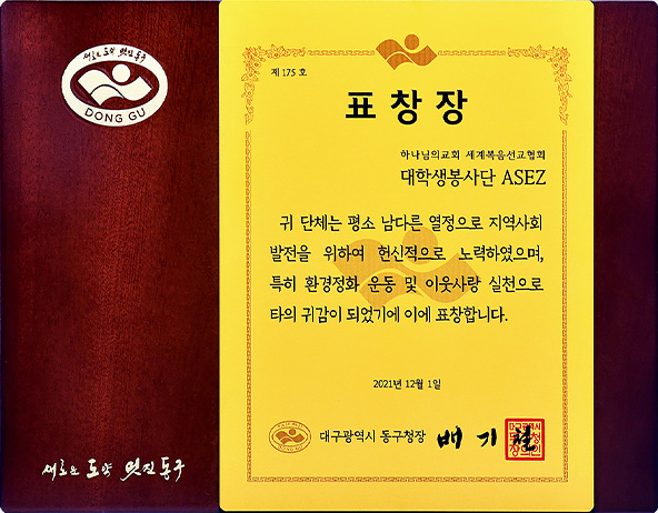 [South Korea] Certificate of Recognition from Head of Dong District, Daegu Metropolitan City - ASEZ, World Mission Society Church of God University Student Volunteer Group