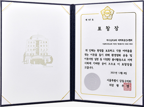 [South Korea] Certificate of Recognition from Chairperson of Gangdong District Council, Seoul Metropolitan City - ASEZ WAO, Young Adult Worker Volunteer Group of the 2nd Branch of the World Mission Society Church of God in Gangdong, Seoul and 1 Other
