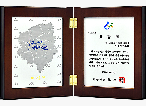 [Corea del Sur] Placa de Honor del Alcalde de la Ciudad de Asan, Provincia de Chungcheong del Sur - Iglesia de Dios Sociedad Misionera Mundial de Jangjae, Asan