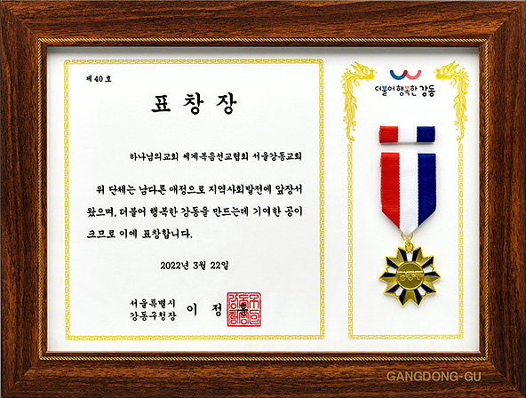 [Corea del Sur] Diploma de Honor del Alcalde Distrital de Gangdong, Seúl - Iglesia de Dios Sociedad Misionera Mundial de Gangdong, Seúl