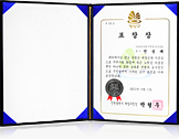 [대한민국] 인천광역시 계양구청장 표창장 - 하나님의교회 세계복음선교협회 목사 전성래