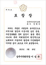 [대한민국] 경상북도 상주시의회 의장 표창장 - 상주 하나님의 교회 목사 안현진