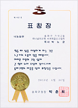 [대한민국] 서울특별시 송파구청장 표창장 - 송파구 가락2동 하나님의교회 세계복음선교협회 목사 박노균