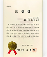 [대한민국] 전라남도 여수시장 표창장 - 제2여수 하나님의 교회