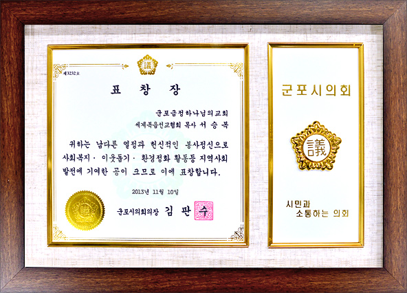 [대한민국] 경기도 군포시의회 의장 표창장 - 군포금정 하나님의교회 세계복음선교협회 서승복