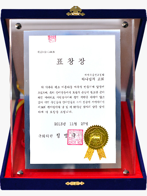 [대한민국] 국회의원 표창장 - 하나님의교회 세계복음선교협회