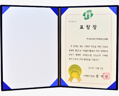 [대한민국] 서울특별시 서대문구청장 표창장 - 하나님의교회 세계복음선교협회