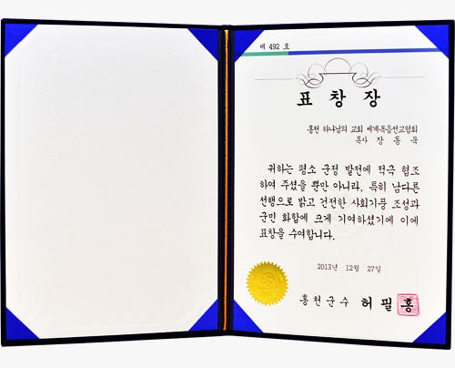 [대한민국] 강원도 홍천군수 표창장 - 홍천 하나님의교회 세계복음선교협회 목사 장동욱