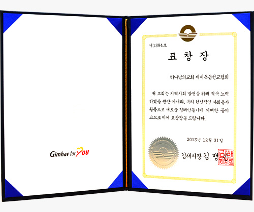 [대한민국] 경상남도 김해시장 표창장 - 하나님의교회 세계복음선교협회