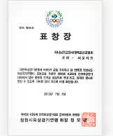 [대한민국] 창원시육상경기연맹 회장 표창장 - 하나님의교회 세계복음선교협회 오라서포터즈