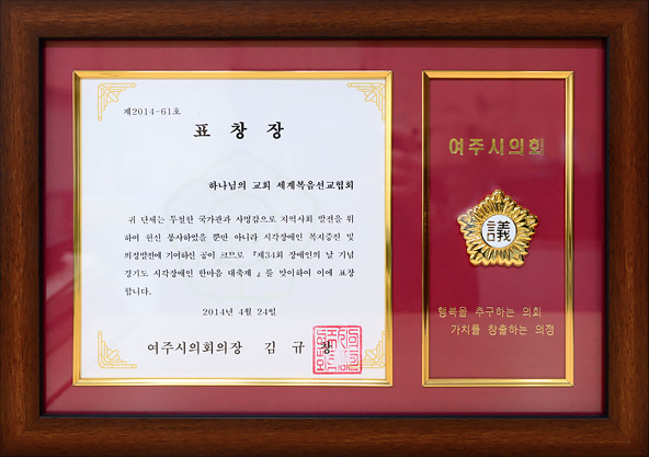 [대한민국] 경기도 여주시의회 의장 표창장 - 하나님의교회 세계복음선교협회
