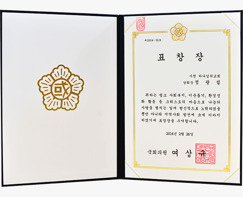 [대한민국] 국회의원 표창장 - 사천 하나님의 교회 당회장 정광섭