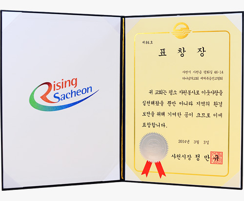 [대한민국] 경상남도 사천시장 표창장 - 하나님의교회 세계복음선교협회