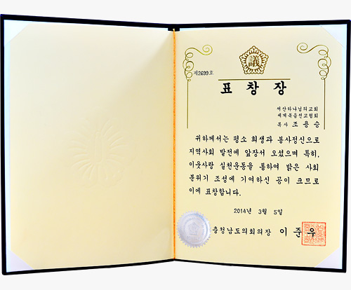 [대한민국] 충청남도의회 의장 표창장 - 서산 하나님의교회 세계복음선교협회 목사 조용승