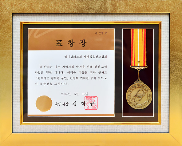 [대한민국] 경기도 용인특례시장 표창장 - 하나님의교회 세계복음선교협회
