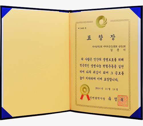 [대한민국] 인천광역시장 표창장 - 하나님의교회 세계복음선교협회 남동교회 김문기