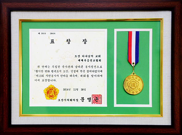[대한민국] 경기도 오산시의회 의장 표창장 - 오산 하나님의교회 세계복음선교협회