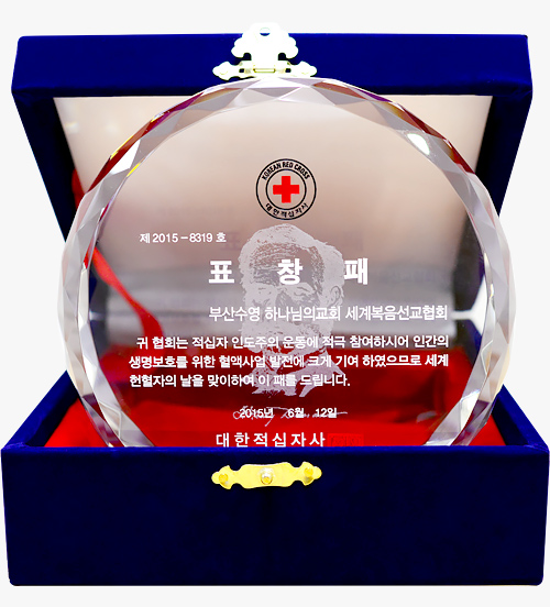 [대한민국] 대한적십자사 총재 표창패 - 부산수영 하나님의교회 세계복음선교협회