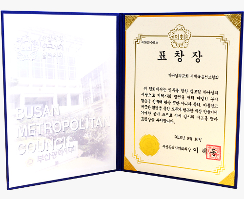 [대한민국] 부산광역시의회 의장 표창장 - 하나님의교회 세계복음선교협회