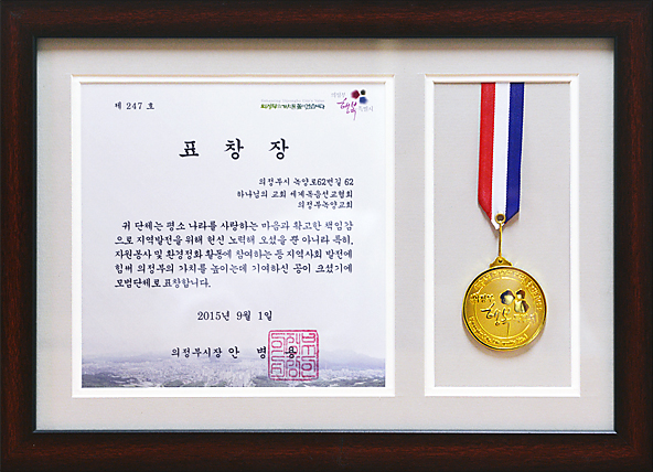 [대한민국] 경기도 의정부시장 표창장 - 하나님의교회 세계복음선교협회 의정부녹양교회